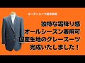 独特な霜降り具合が素晴らしいオールシーズン素材のグレースーツが出来上がりました！【ゑみや洋服店】