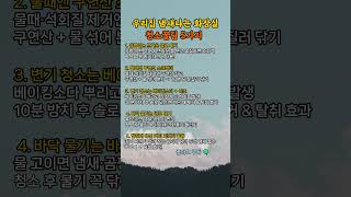 우리집 냄새나는 화장실 청소꿀팁 5가지 #청소 #생활꿀팁 #생활정보