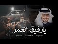 يارفيق العمر اداء خالد ال بريك حصريا 2023