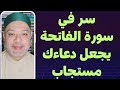 سر عجيب في سورة الفاتحة لاستجابة الدعاء وقضاء الحوائج وشفاء الامراض وتفريج الكرب وسداد الدين 