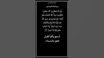 الآية ٨٩ من سورة النساء،أستمع وأقرأ القرآن لتفوز بالحسنات،إن الحسنات يذهبن السيئات.