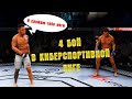 4 БОЙ в КИБЕРСПОРТИВНОЙ ЛИГЕ UFC 4 / ПУТЬ к ЧЕМПИОНСТВУ