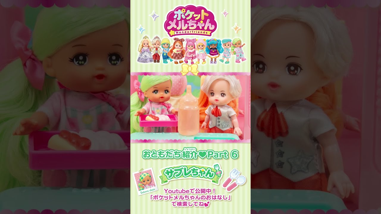 ポケットメルちゃん♡おともだち紹介 Part.6 ～サブレちゃん