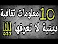 10 معلومات تقافية دينية إسلامية جميلة جدا اتعرف عليها معلومات ثقافية دينية الجزء 3 