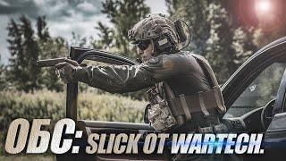 ОБС: SLICK ОТ WARTECH.