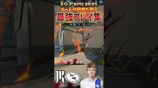 EGアカデミーからの昇格 EG Paincakes選手 最強プレイ集【VALORANT】#vct #valorant #Paincakes #evilgeniuses