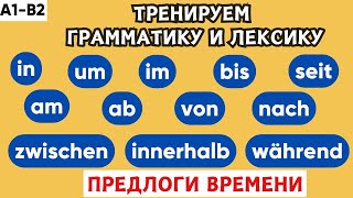 видео: Тренажер | Предлоги времени в немецком языке! 🚀🇩🇪 картинка: Тренажер | Предлоги времени в немецком языке! 🚀🇩🇪