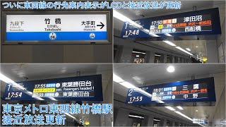 【ついに東西線の行先案内表示がLCDならびに接近放送更新】東京メトロ東西線竹橋駅 接近放送更新