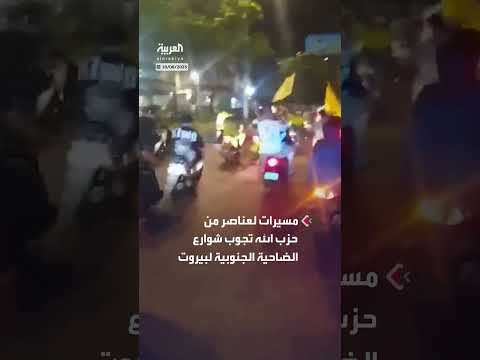 مسيرة لحزب الله في الضاحية الجنوبية لبيروت احتجاجاً على قرار الحكومة.