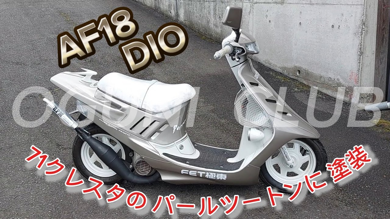 小國倶楽部 メンバー 原付 HONDA AF18 DIO