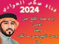 مديح حربي بحق الشيخ عيسى المداح ميسر الحيالي     