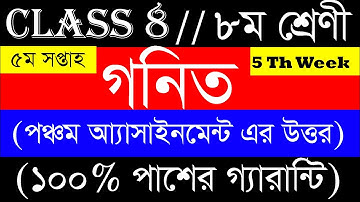 Class 8 Math Assignment Answer 5th Week অষ্টম শ্রেণীর ৫ম সপ্তাহের গনিত এ্যাসাইনমেন্টের সমাধান