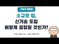 작은 팀의 현실적인 고민 - 신기술과 운영부담