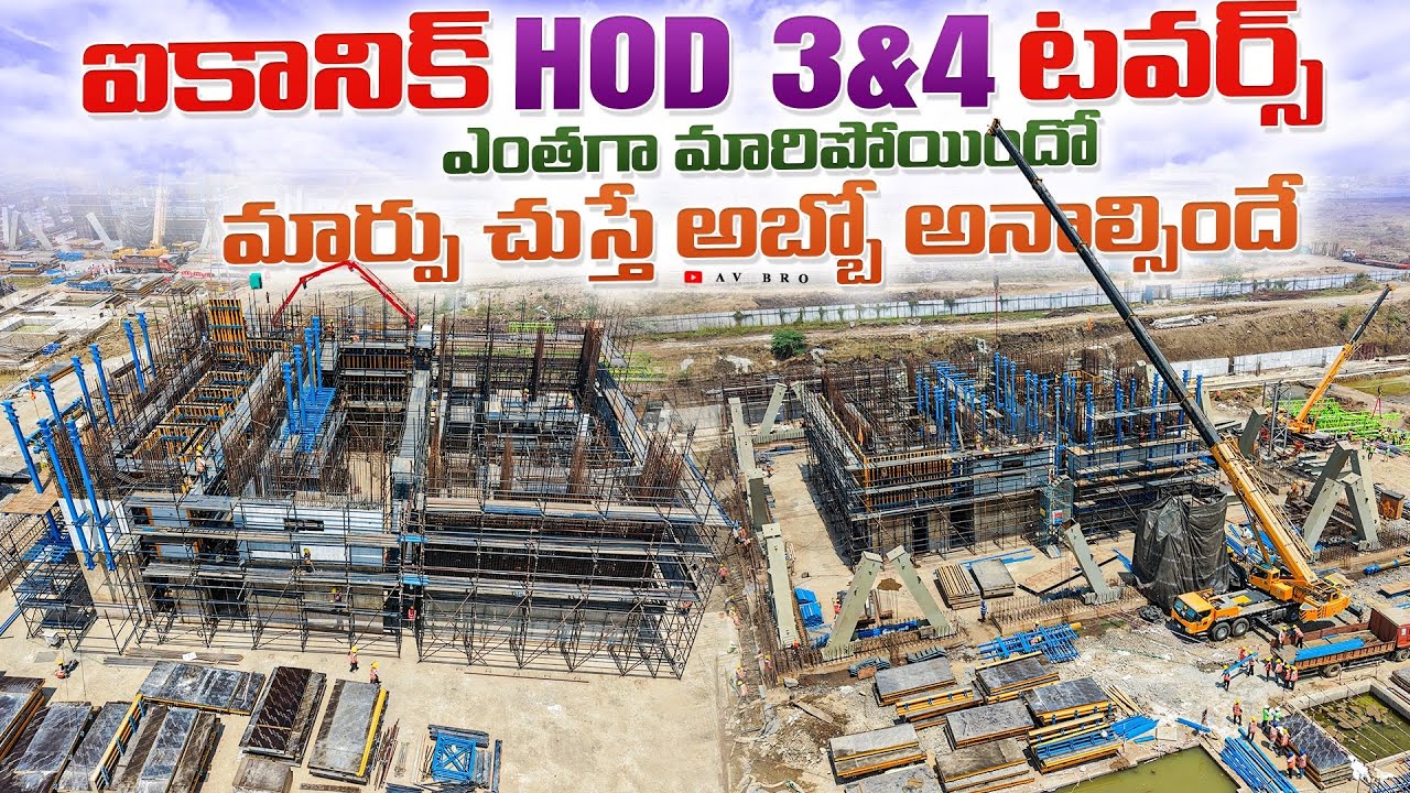 Iconic HOD 3 & 4 Towers Latest Update | ఎంత వేగంగా పనులు జరుతున్నాయో చుడండి 