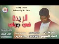 الفنان الامام الجموعي الريدة في جواي اغاني سودانية 2026 الغزال الاسمر ودحسان اشتراك لايك 