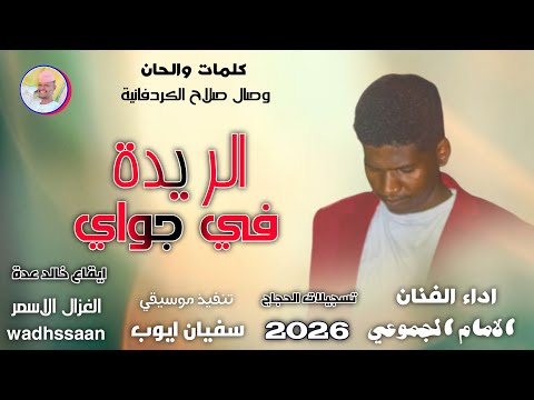 الفنان الامام الجموعي الريدة في جواي اغاني سودانية 2026 الغزال الاسمر ودحسان اشتراك لايك