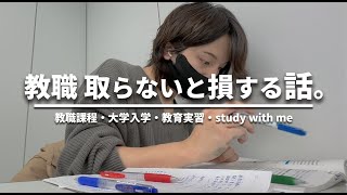 【教職課程】大学で教職を取った方がいい話。