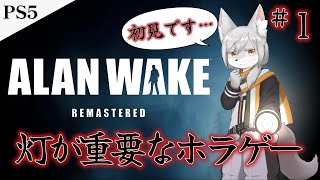 《ホラゲー》初見でクリア目指します！《アラン・ウェイク》