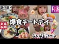 【爆食】サーティーワンよくばりフェスに丸亀製麺食べたいもの食べるチートデイに密着！