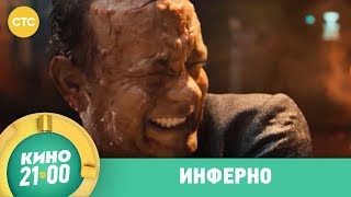 Инферно | Кино в 21:00