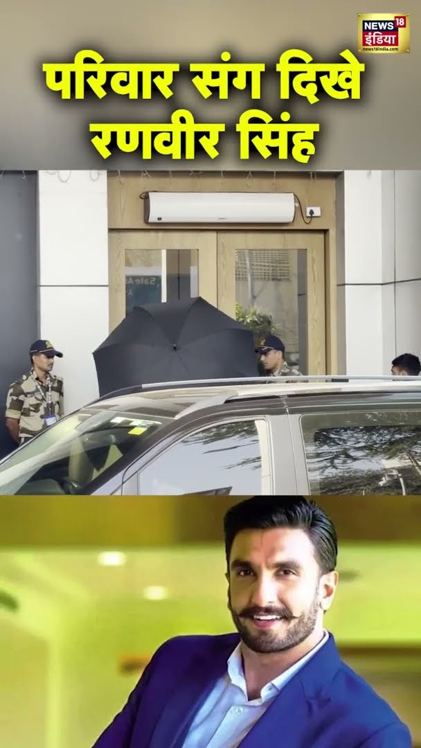 परिवार संग दिखे Ranveer Singh | #RanveerSingh | #BollywoodNews