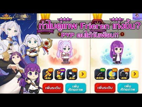 GM แอบบัฟรึเปล่า? ทำไมคู่เทพ Frieren เก่งขึ้นจน PVP คนใช้กันเพียบ!!✨