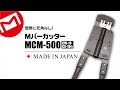 マーベル｜ Mバーカッター 【MCM-500】