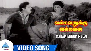 Vallavanukku Vallavan Movie Songs | Manam Ennum Medai Video Song | Manohar | Manimala
