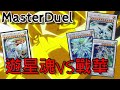 【Yu Gi Oh! Master Duel】遊星魂VS戰華｜一回合四隻定場龍｜白金場｜不動遊星