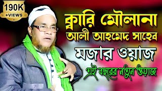 মৌলানা ক্বারী আলী আহমদ | Qari Mawlana Ali Ahmed Sitalongi | New Bangla Waz | Wazmahfil-Ujala Assam