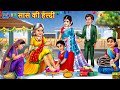     saas ki haldi  stories in hindi  hindi kahani  moral stories  hindi kahaniya