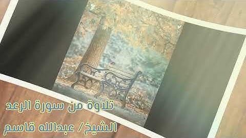 ماتيسر من سوره الاسراء للشيخ/ عبدالله قاسم