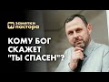 Кому Бог скажет "Ты спасен"? Когда наступает спасение? | Заметки пастора