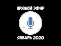 Прямой эфир - Январь 2020