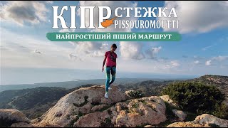 КІПР. СТЕЖКА PISSOUROMOUTTI. СОЛО-ПОХІД. АКАМАС. 3 КМ