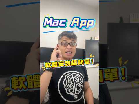 Mac 安裝程式，用 Windows 邏輯就懂了