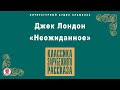 ДЖЕК ЛОНДОН «НЕОЖИДАННОЕ». Аудиокнига. Читает Алексей Борзунов