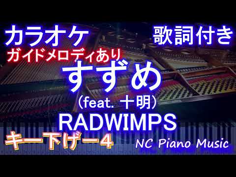 【カラオケキー下げ-4】すずめ (feat. 十明) / RADWIMPS【ガイドメロディあり 歌詞 ピアノ ハモリ付き フル full】音程バー（オフボーカル 別動画）すずめの戸締まり