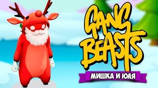 GANG BEASTS ♦ НОВОГОДНЯЯ БИТВА