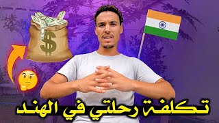 ملخـص رحلتي فـي الـهنـد وشحال خسرت ديال الفلوس بالضبط  ???