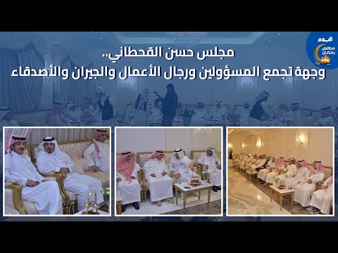 مجلس حسن القحطاني وجهة تجمع المسؤولين ورجال الأعمال والجيران والأصدقاء