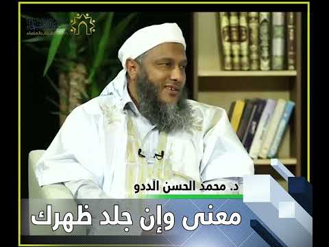 المعنى الصحيح لقول النبي صلى الله عليه وسلم وإن جلد ظهرك وأخذ مالك الشيخ محمد الحسن الددو