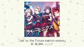 【アイドルマスター】「Jet to the Future(M@STER VERSION)」(歌：最上静香、ジュリア)