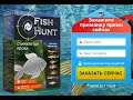 Fish Hunt Купить Львів