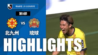 ギラヴァンツ北九州vsＦＣ琉球 J3リーグ 第9節