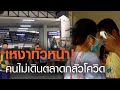 กระทบ! คนไม่กล้าเดิน "ตลาด" กลัวติดโควิด | TNN ข่าวเย็น | 21-12-63