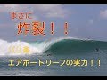 炸裂！　バリ島エアポートレフト！！