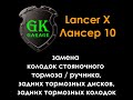 Лансер 10 / Lancer X замена задних тормозов