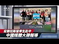 【焦點】「宏都拉斯留學生來了」🎯中國小粉紅激動❗❗ | 台灣大紀元時報