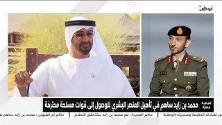 اللواء الركن سعيد راشد الشحي  : الشيخ محمد بن زايد قام بتطوير القوات المسلحة على كافة الأصعدة